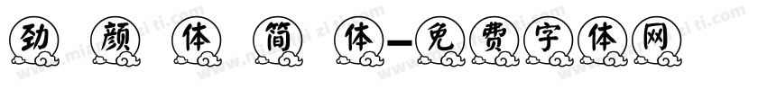 劲 颜 体 简 体字体转换